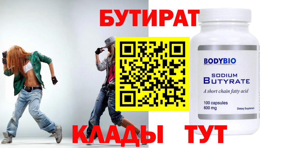 БУТИРАТ бутандиол  БУТИРАТ  Звенигород  Вход с VPN 