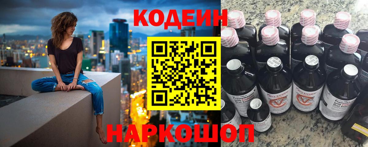 Кодеиновый сироп Lean напиток Lean (лин)  Codein Purple Drank  Вход с VPN  Звенигород 